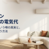 ダイキンリソラの電気代が高いという噂の真実と、賢く安く使う方法を解説したスライドの表紙画像。