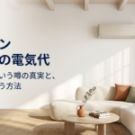 ダイキンリソラの電気代が高いという噂の真実と、賢く安く使う方法を解説したスライドの表紙画像。