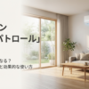 ダイキン室温パトロールの電気代は安くなるのか？節約の仕組みと効果的な使い方を解説するスライド表紙