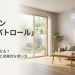 ダイキン室温パトロールの電気代は安くなるのか？節約の仕組みと効果的な使い方を解説するスライド表紙