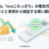 白くまくんecoこれっきりの電気代と節約活用術