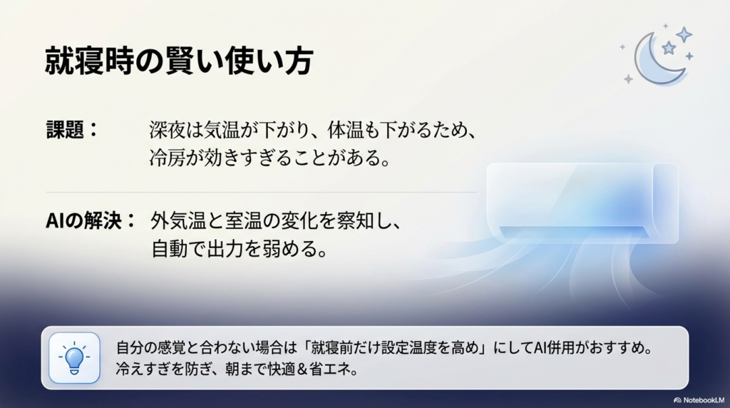 夜間の気温低下に合わせて出力を自動調整し冷えすぎを防ぐ就寝時の活用法