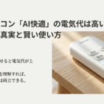 東芝エアコンのリモコン画像とAI快適運転の電気代についての疑問と結論をまとめた表紙