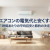 20畳エアコンの電気代と安くする裏技のタイトルスライド