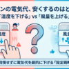 エアコンの電気代を安くするのは温度を下げるのと風量を上げるのどっち？という疑問と比較イラスト