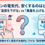 エアコンの電気代を安くするのは温度を下げるのと風量を上げるのどっち？という疑問と比較イラスト
