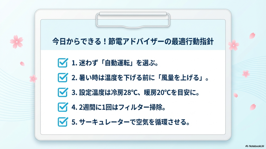 節電アドバイザーが推奨するエアコン節約の最適行動指針5選のチェックリスト