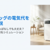 エアドッグの電気代は高いのか？24時間つけっぱなしにした場合の年間維持費を徹底解説したスライドの表紙。