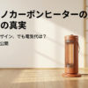 ブルーノカーボンヒーターのイラストと電気代の真実というタイトル文字