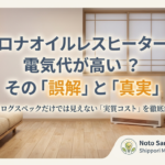 コロナオイルレスヒーターの電気代が高いという誤解とカタログスペックでは見えない実質コストについての解説スライド表紙