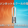 ダイソンホット&クールの電気代は高いのか？暖房代の真実と安く使うための節約術を解説するスライドの表紙。