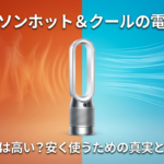 ダイソンホット&クールの電気代は高いのか？暖房代の真実と安く使うための節約術を解説するスライドの表紙。
