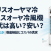冷風機の電気代まとめ。1時間あたり約1.67円、1ヶ月毎日8時間使用で約400円、1シーズンで約1,200円という安さを示す表。
