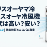冷風機の電気代まとめ。1時間あたり約1.67円、1ヶ月毎日8時間使用で約400円、1シーズンで約1,200円という安さを示す表。