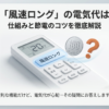 霧ヶ峰の風速ロング機能のリモコン操作イメージと電気代への疑問を示すイラスト