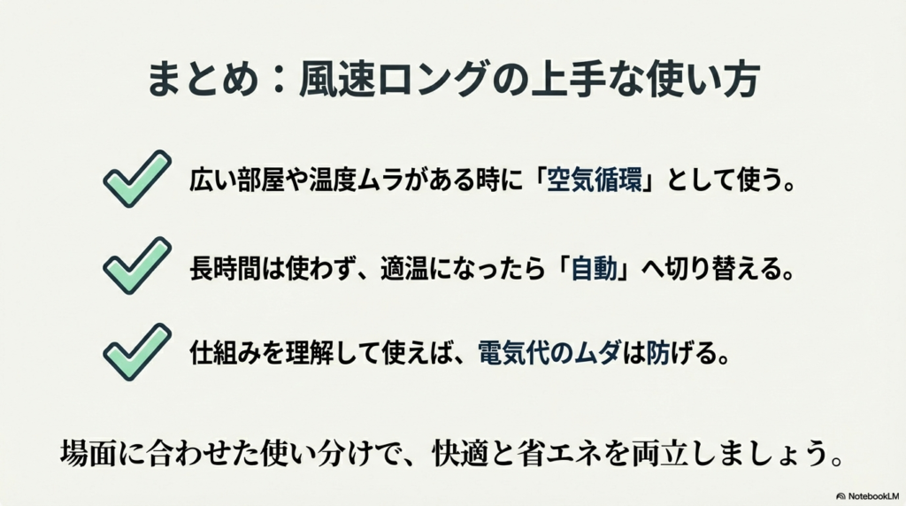 風速ロングの上手な使い方と節約まとめ 必要な時だけ風速ロングを使い基本は自動運転にするなど、電気代を抑える使い方のまとめ