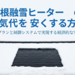 屋根融雪ヒーターの電気代を安くする方法。専用プランと制御システムで実現する経済的な雪対策について解説するスライドの表紙。