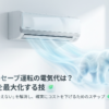 スライド表紙：日立白くまくんのセーブ運転の電気代の疑問と、効かない・冷えないを解消して節約効果を最大化する技