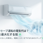 スライド表紙：日立白くまくんのセーブ運転の電気代の疑問と、効かない・冷えないを解消して節約効果を最大化する技